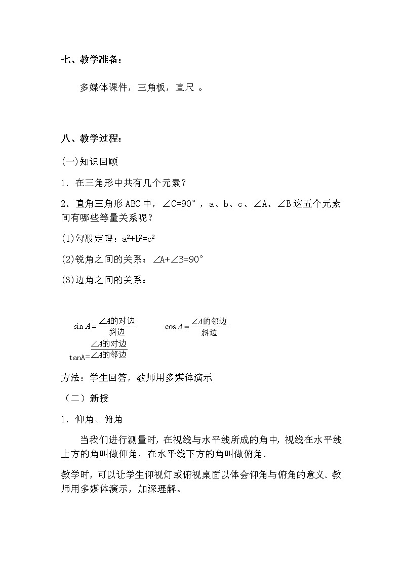 人教版九下：28.2 解直角三角形的应用 教案第2页