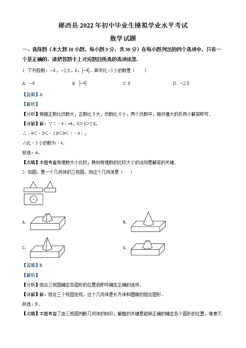 2022年湖北省十堰市郧西县初中毕业生模拟学业水平考试数学卷及答案（文字版）01