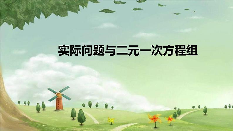 人教版数学七年级下册 8.3 实际问题与二元一次方程组 课件101