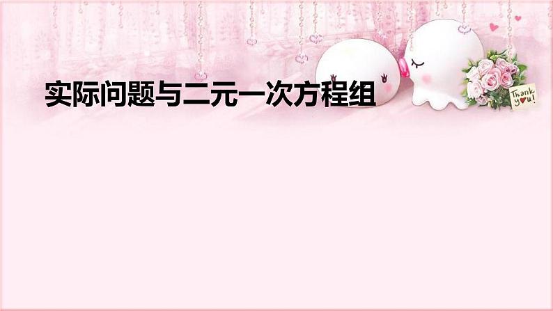 人教版数学七年级下册 8.3 实际问题与二元一次方程组 课件301
