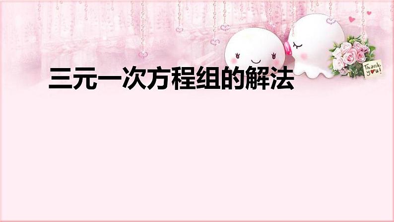 人教版数学七年级下册 8.4 三元一次方程组的解法 课件301