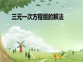 人教版数学七年级下册 8.4 三元一次方程组的解法 课件1