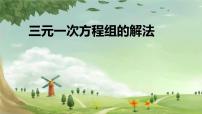 初中数学人教版七年级下册8.4 三元一次方程组的解法课堂教学课件ppt