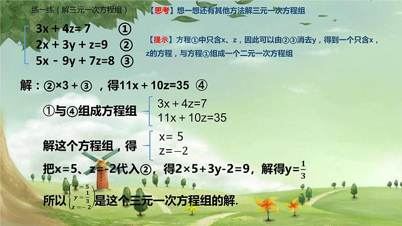 人教版数学七年级下册 8.4 三元一次方程组的解法 课件1第6页