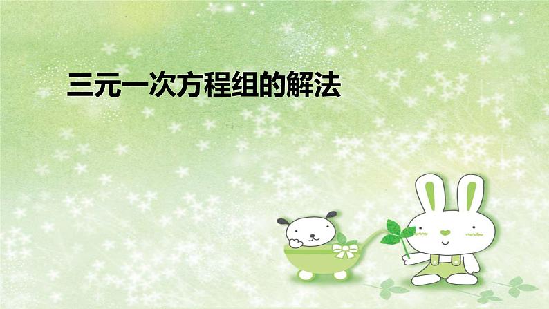 人教版数学七年级下册 8.4 三元一次方程组的解法 课件201