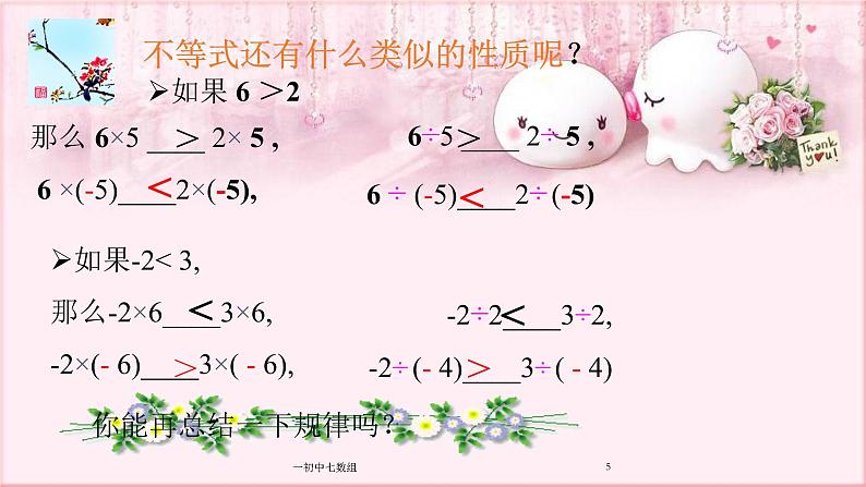 人教版数学七年级下册 9.1.2 不等式的性质 课件3第5页