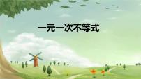 人教版七年级下册第九章 不等式与不等式组9.2 一元一次不等式教学课件ppt