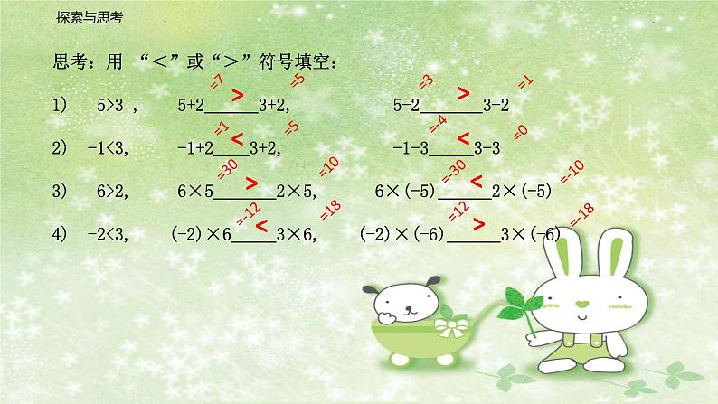 人教版数学七年级下册 9.1.2 不等式的性质 课件2第4页