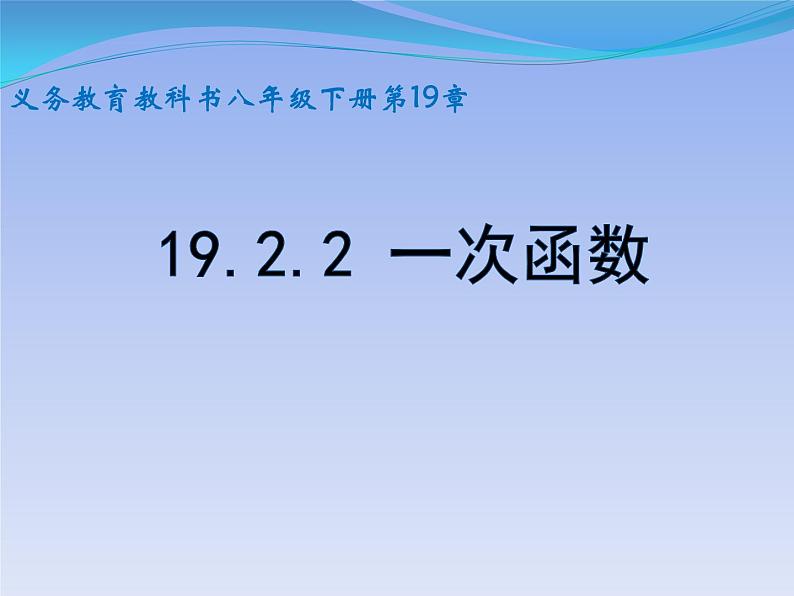 19.2.2 一次函数 课件（15张ppt）第1页