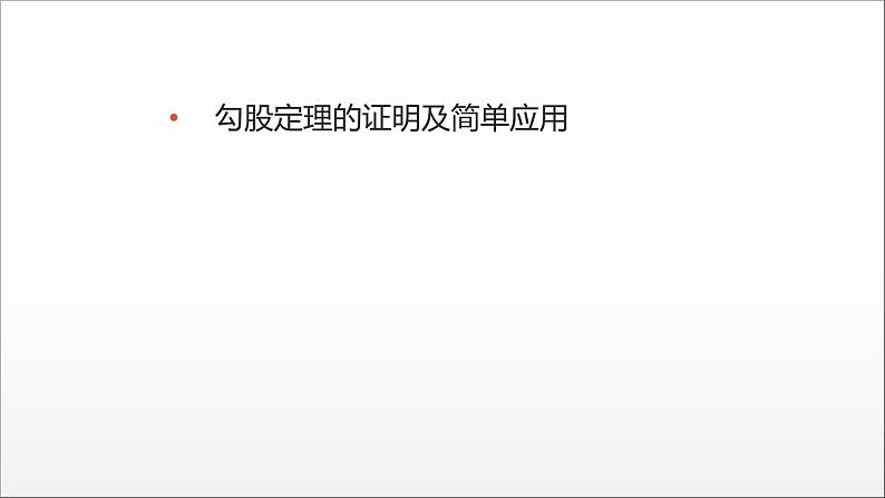 2021-2022学年人教版数学八下17.1勾股定理的证明及简单应用 分层练课件（(共21张PPT)）第1页