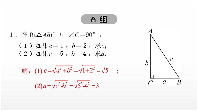 2021-2022学年人教版数学八下17.1勾股定理的证明及简单应用 分层练课件（(共21张PPT)）第2页