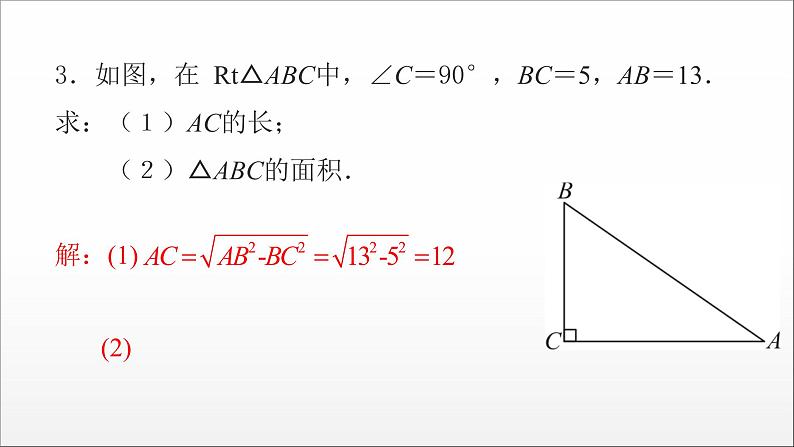 2021-2022学年人教版数学八下17.1勾股定理的证明及简单应用 分层练课件（(共21张PPT)）第4页