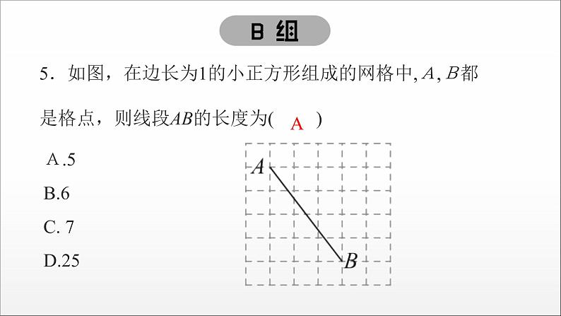 2021-2022学年人教版数学八下17.1勾股定理的证明及简单应用 分层练课件（(共21张PPT)）第6页