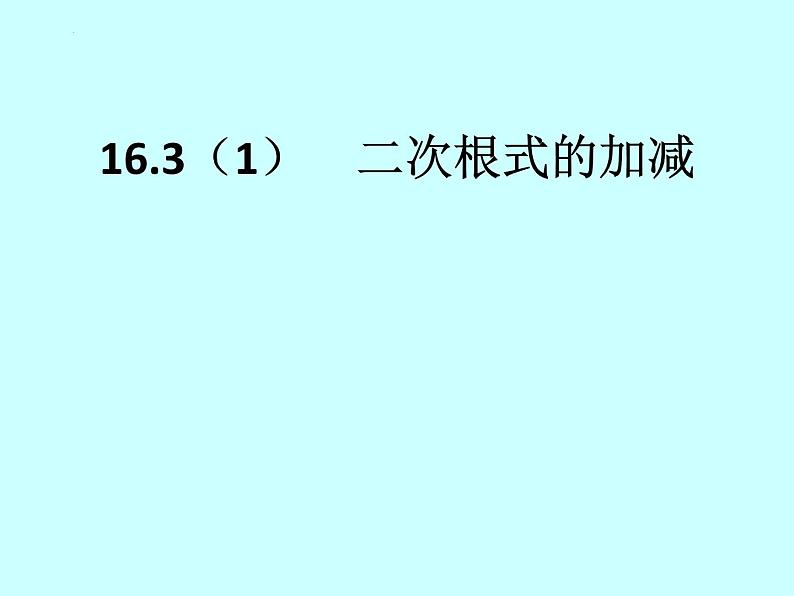 16.3（1）　二次根式的加减课件2021—2022学年人教版数学八年级下册第1页