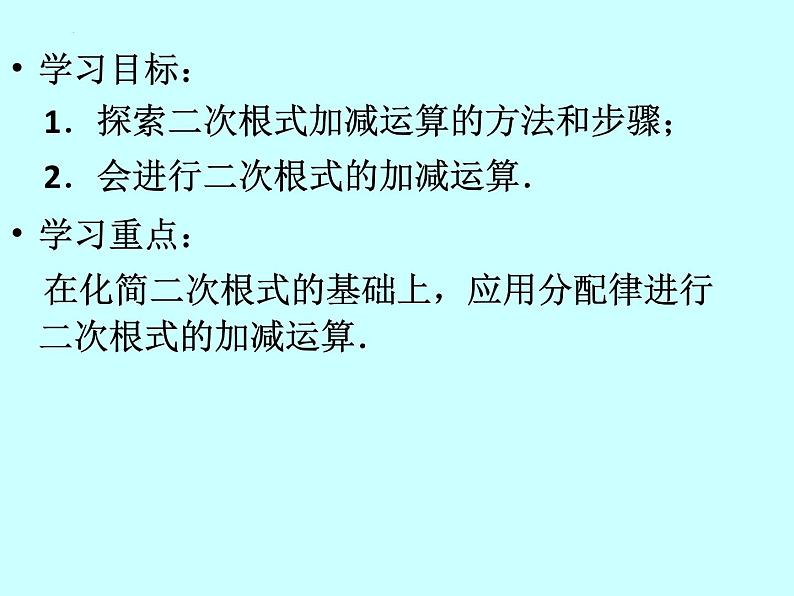 16.3（1）　二次根式的加减课件2021—2022学年人教版数学八年级下册第3页