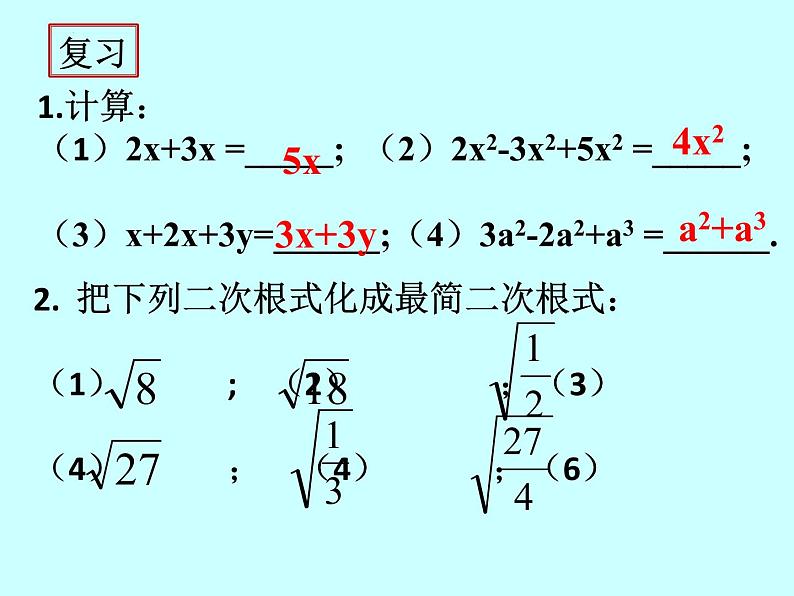 16.3（1）　二次根式的加减课件2021—2022学年人教版数学八年级下册第4页