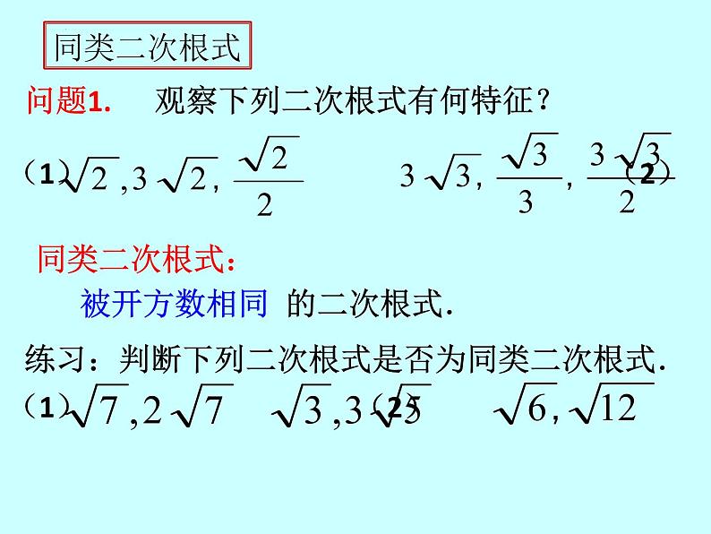 16.3（1）　二次根式的加减课件2021—2022学年人教版数学八年级下册第5页