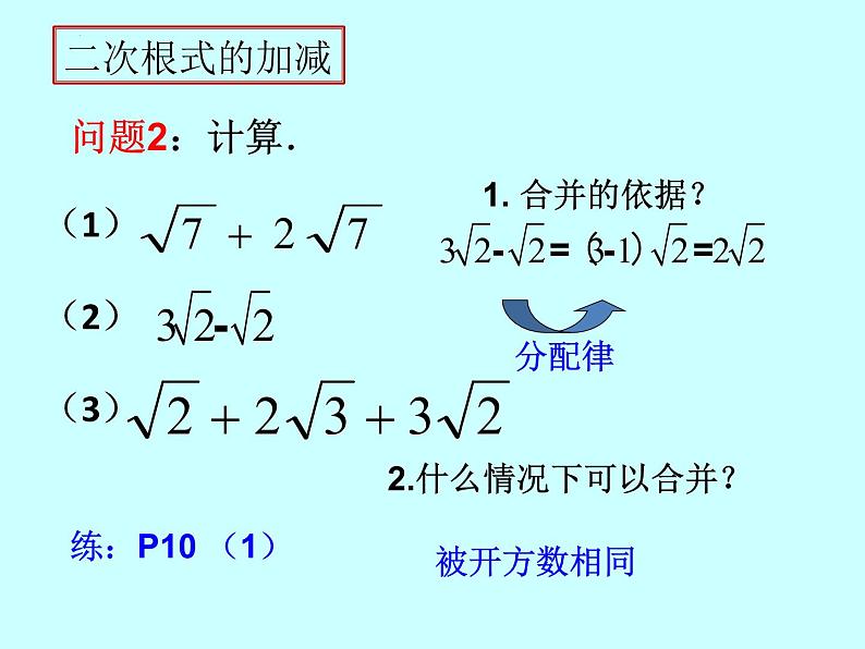 16.3（1）　二次根式的加减课件2021—2022学年人教版数学八年级下册第6页