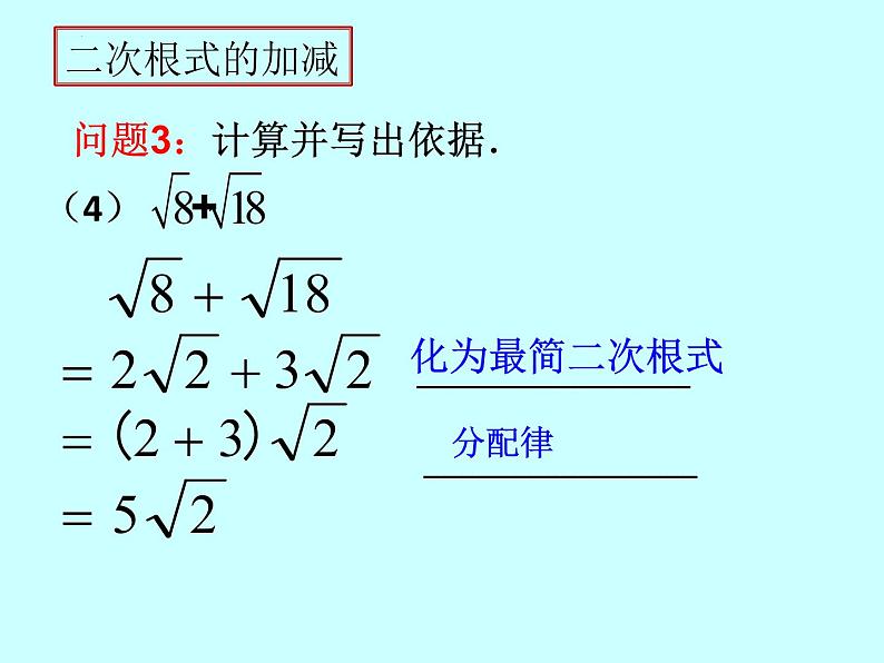 16.3（1）　二次根式的加减课件2021—2022学年人教版数学八年级下册第7页