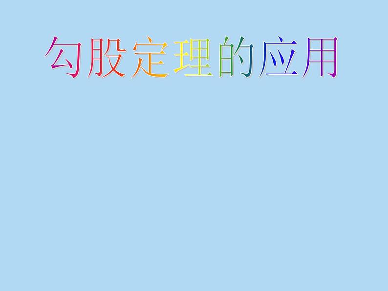 2021-2022学年八年级数学人教版下册17.1.2利用勾股定理解决简单的实际问题课件01