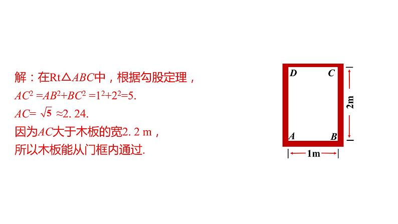 17.1 第2课时  勾股定理在实际生活中的应用 课件 2021-2022学年人教版数学八年级下册第5页