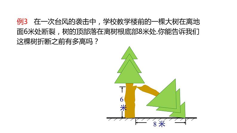 17.1 第2课时  勾股定理在实际生活中的应用 课件 2021-2022学年人教版数学八年级下册第8页