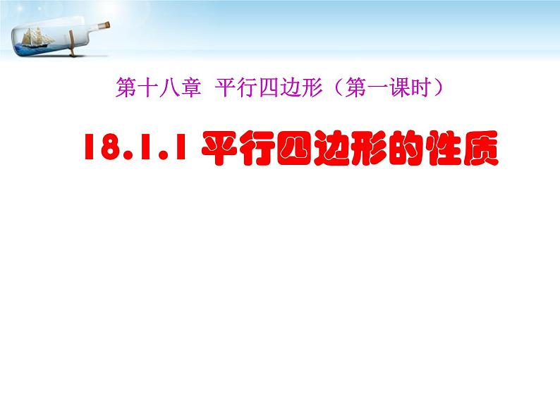 人教版八年级数学下册册 18.1.1 平行四边形的性质 课件 (共17张PPT)第1页