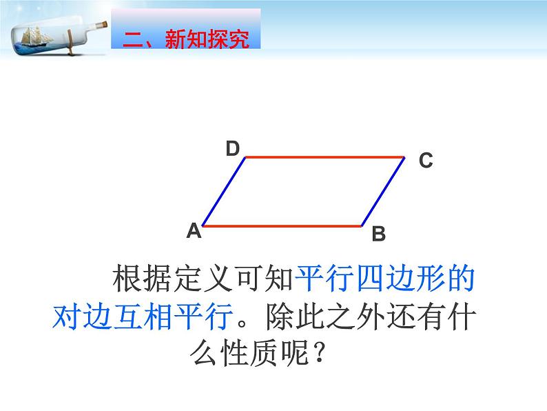人教版八年级数学下册册 18.1.1 平行四边形的性质 课件 (共17张PPT)第6页