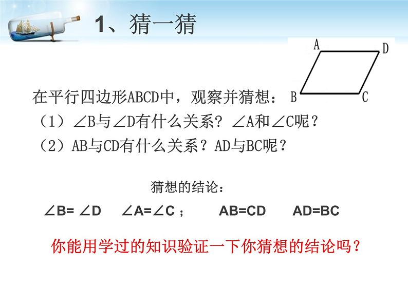 人教版八年级数学下册册 18.1.1 平行四边形的性质 课件 (共17张PPT)第7页