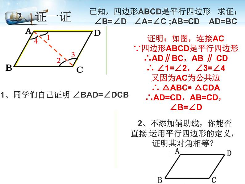 人教版八年级数学下册册 18.1.1 平行四边形的性质 课件 (共17张PPT)第8页