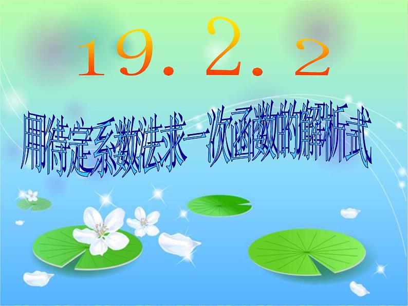 人教版八年级下册数学课件：19.2.2一次函数 (2)(共15张PPT)01