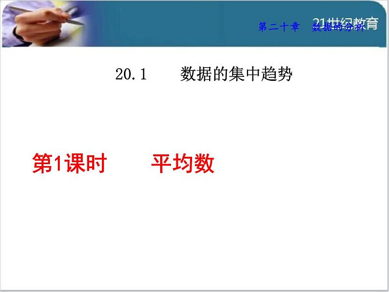 20.1.1  平均数课件01