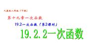 人教版八年级下册19.2.2 一次函数授课ppt课件