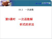 人教版八年级下册19.2.2 一次函数教案配套ppt课件