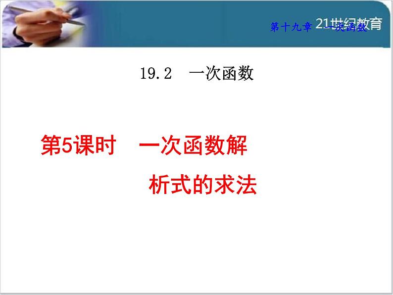 19.2.5  一次函数解析式的求法课件01