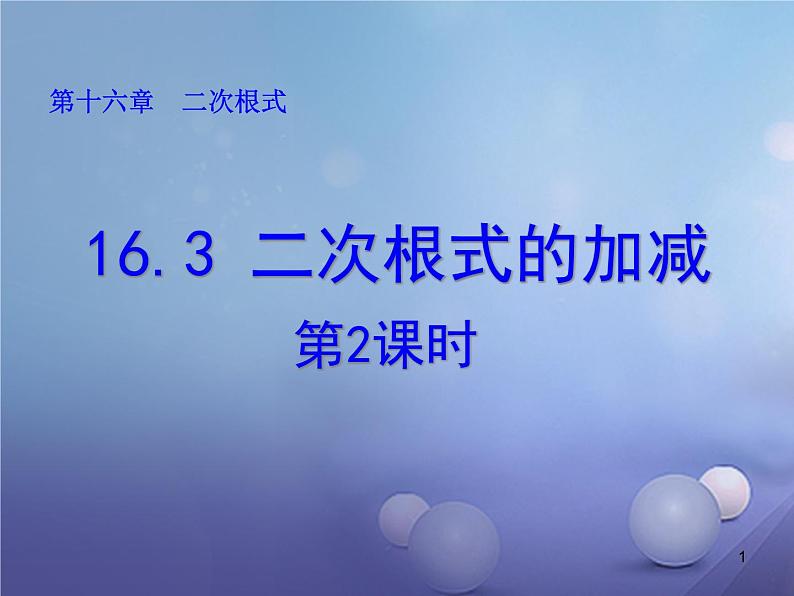 广东省肇庆市高要区金利镇八年级数学下册16.3二次根式的加减（第2课时）课件（新版）新人教版第1页