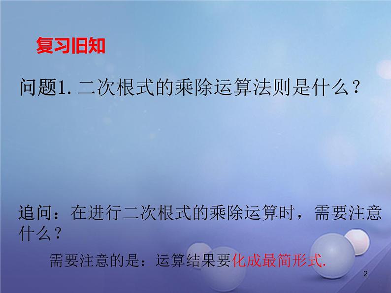 广东省肇庆市高要区金利镇八年级数学下册16.3二次根式的加减（第2课时）课件（新版）新人教版第2页