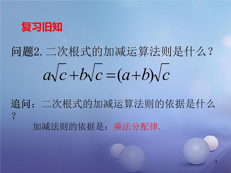 广东省肇庆市高要区金利镇八年级数学下册16.3二次根式的加减（第2课时）课件（新版）新人教版第3页