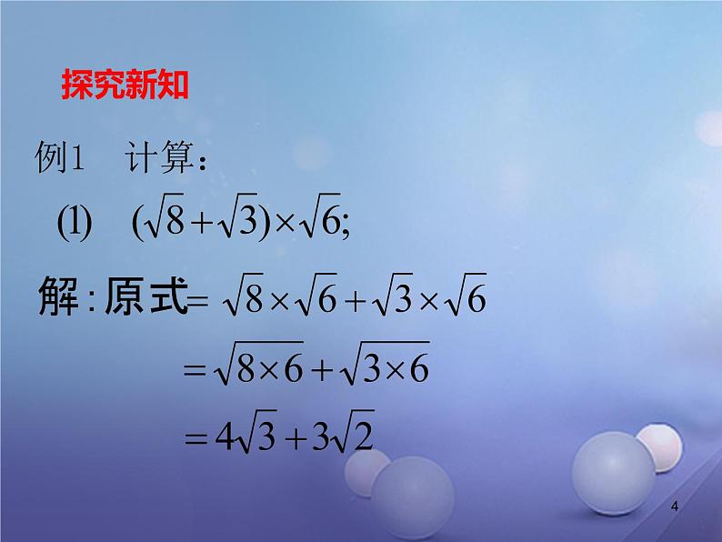 广东省肇庆市高要区金利镇八年级数学下册16.3二次根式的加减（第2课时）课件（新版）新人教版第4页