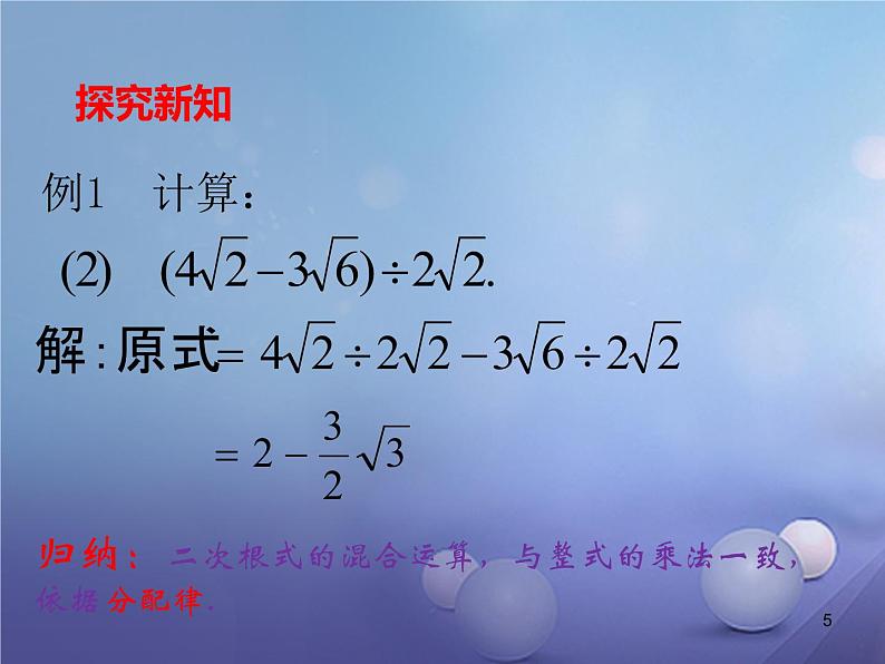 广东省肇庆市高要区金利镇八年级数学下册16.3二次根式的加减（第2课时）课件（新版）新人教版第5页