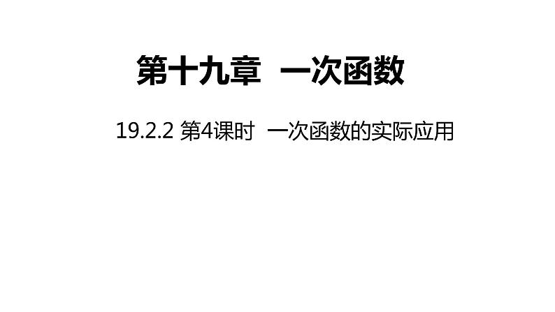 19.2.2   一次函数的实际应用 第4课时  课件   2021-2022学年人教版八年级数学下册第1页