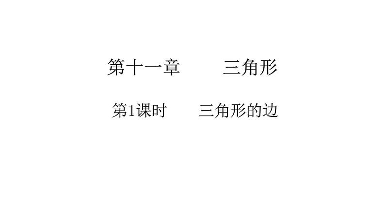 11.1 三角形的边 课件  2021--2022学年八年级数学人教版上册（共19张ppt）01