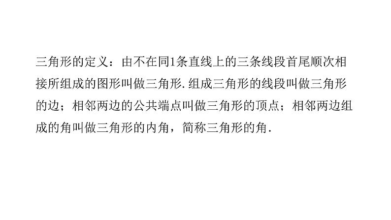 11.1 三角形的边 课件  2021--2022学年八年级数学人教版上册（共19张ppt）02