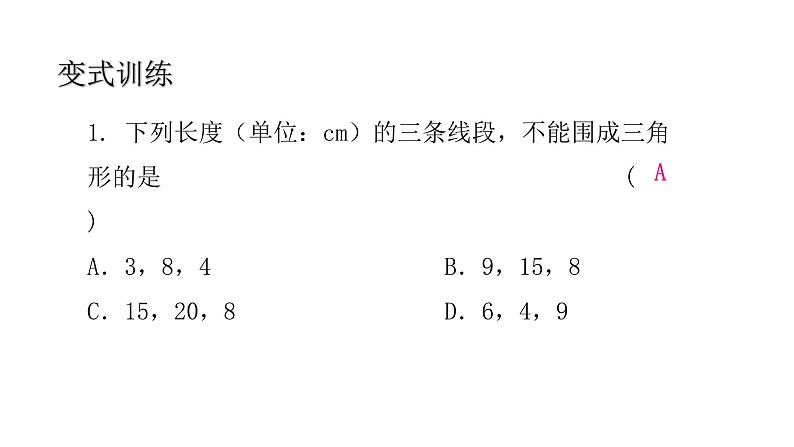 11.1 三角形的边 课件  2021--2022学年八年级数学人教版上册（共19张ppt）07