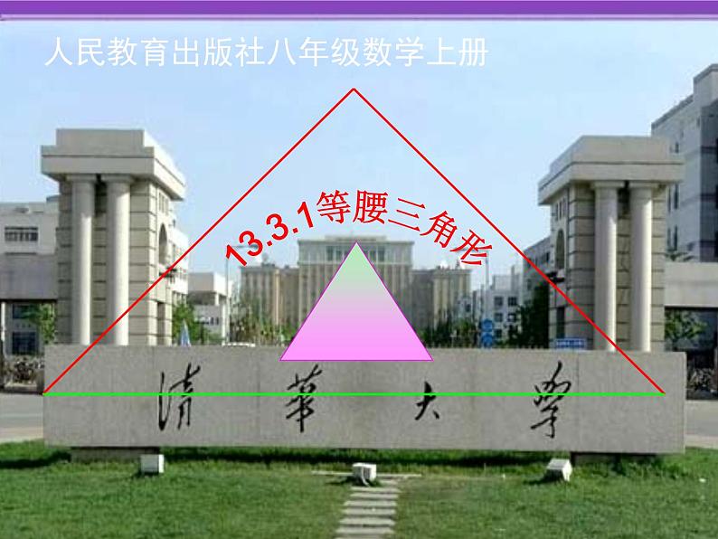 八年级数学上册13.3.1等腰三角形课件（共16张ppt）第1页