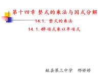 人教版八年级上册14.1.4 整式的乘法教学演示课件ppt