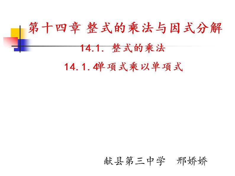 14.1.4 整式的乘法(1)第1页