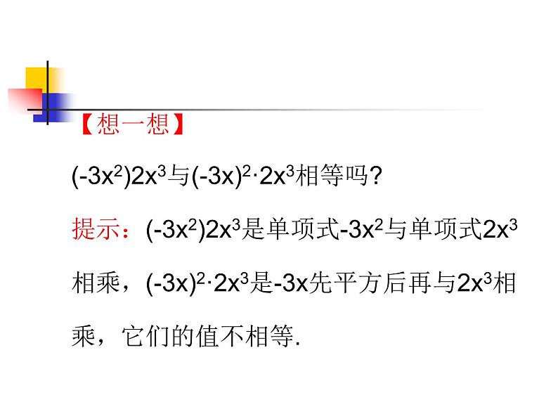 14.1.4 整式的乘法(1)第7页