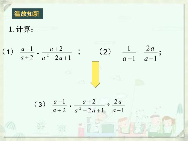 人教版数学八年级上册课件15.2.1分式的乘除（2）（15张）03