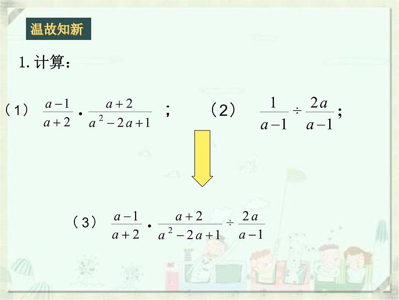 人教版数学八年级上册课件15.2.1分式的乘除（2）（15张）第3页